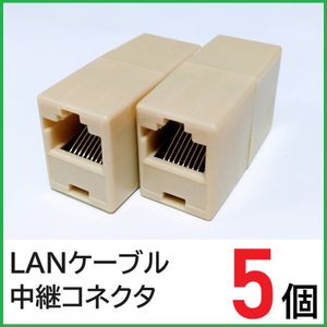 LANケーブル 中継コネクタ　5個　RJ45コネクタ　LANケーブル延長コネクタ　