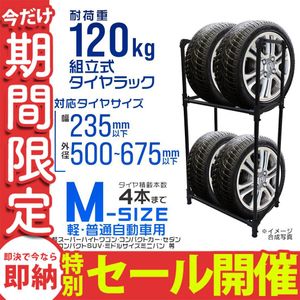 【数量限定セール】タイヤラック Mサイズ 4本収納 耐荷重120kg Mサイズ スリム タイヤ交