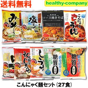 ダイエット食品 こんにゃくラーメン (蒟蒻ラーメン)等 こんにゃく麺 9種類27食セット 送