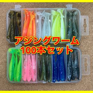 アジングワーム　100本セット　5センチ　ケース付　ワーム　ルアー　ジグヘッド　釣り　