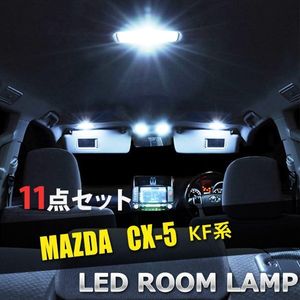 マツダ CX-5 KF LED ルームランプ 11点セット 室内灯 車内灯 CX-5 白 ホワイト 内装 車