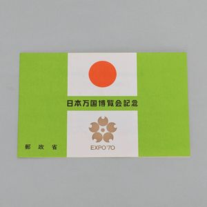 EXPO 70 記念切手の値段と価格推移は？｜65件の売買データからEXPO 70