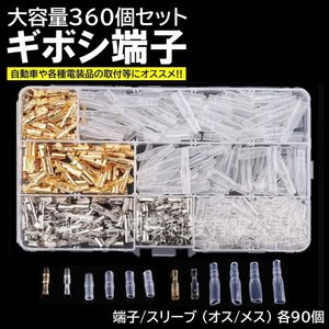 ギボシ 端子 丸型 360個 セット スリーブ 絶縁 電工 圧着 端子 車 バイク 配線 DIY 加工