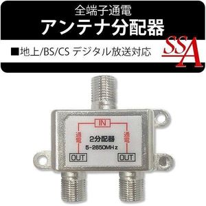 2分配器 アンテナ分配器 地上波デジタル/BS/CS110° テレビ 衛星放送 5-2650MHz 配線 部