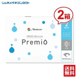 コンタクト 2week コンタクトレンズ メニコンプレミオ 2箱セット 2week 2週間使い捨て 優