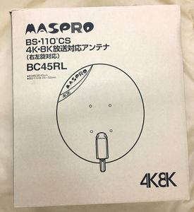 ●MASPRO●マスプロ●４Ｋ・８Ｋ放送対応アンテナ●ＢＳ110°ＣＳ●ＢＣ４５ＲＬ●未使用