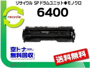 送料無料 SP 6440/SP 6450/SP 6430/SP 6420/SP 6410対応 リサイクル SPドラムユニット640