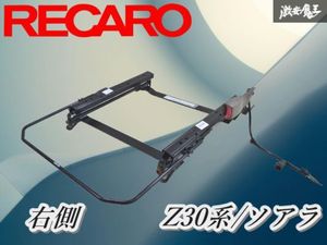 【スライドOK】RECARO レカロ シートレール 30 ソアラ Z30系 ソアラ 80.106.2 底止めレー