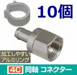 ゆうパケット無料！4C コネクタ アルミリング付 10個セット 4K8K対応 F型コネクタ F型接