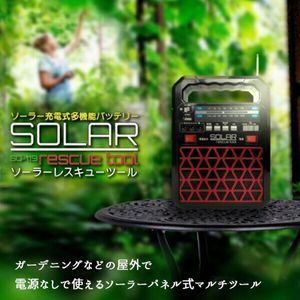 送料300円(税込)■ym343■(260126)ソーラー充電式多機能バッテリー ソーラーレスキューツ