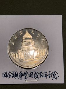 議会開設100周年記念 銀合金の中古価格は11,553円｜記念硬貨の新品