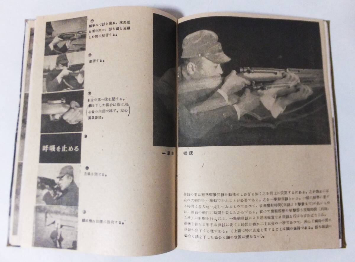 小銃射撃 大日本射撃協会 アルス文化叢書 昭和19年 三八式歩兵銃 図入