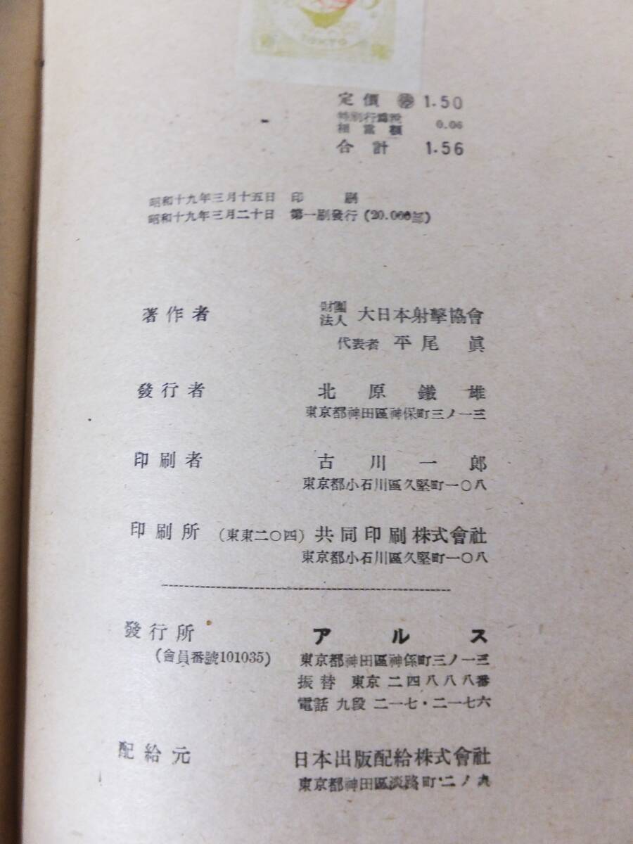 小銃射撃 大日本射撃協会 アルス文化叢書 昭和19年 三八式歩兵銃 図入