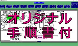 パーツリストオリジナル画像付きインストール手順書 最新Windows11対応フルセット 旧・新