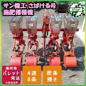 サン機工　さばける号　4連　8条まき サン機工 さばける号 全面鎮圧式 施肥播種機 - 株式会社三郷