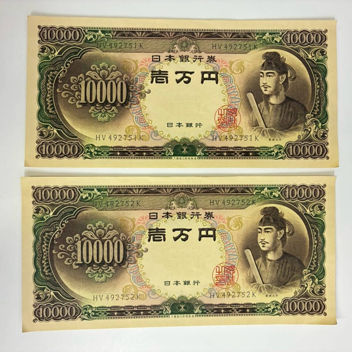 聖徳太子 & 新渡戸稲造 ピン札 旧紙幣 旧五千円札 5千円札 旧一万