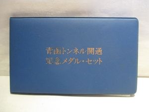 青函トンネル開通記念 白銅(セット)の中古価格は2,731円｜記念硬貨の