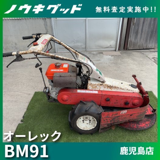 ◇売切り◇オーレック 牧草モア BM91 草刈機 牧草 8.7馬力 除草 農機具