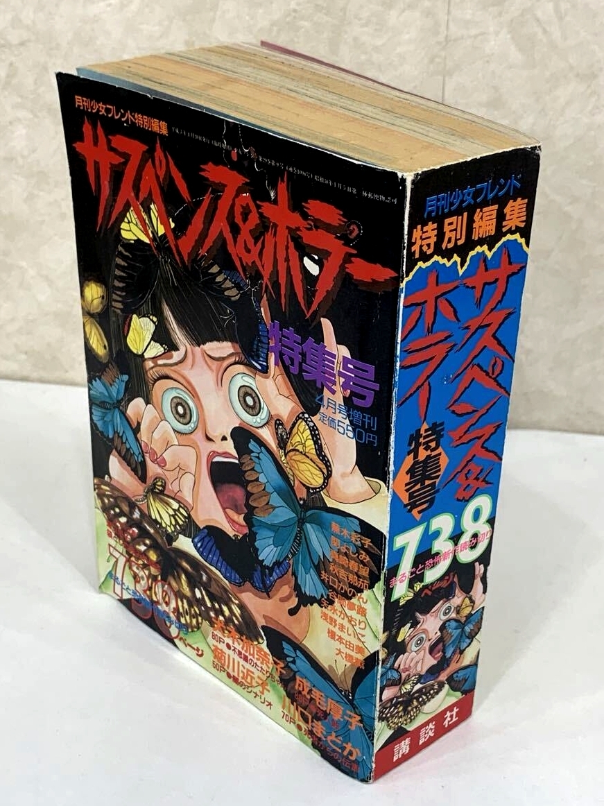1円～】サスペンス＆ホラー 特集号 平成3年 1991年 4月号 増刊 当時物