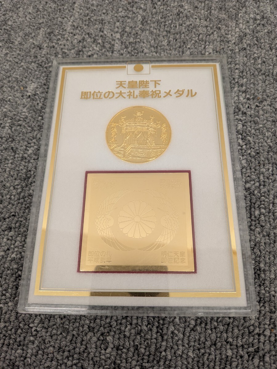 天皇陛下 即位の大礼奉祝メダル 皇居参観記念 御在位六十周年記念
