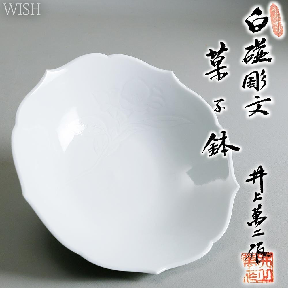 真作】【WISH】井上萬二 本人作「白磁彫文 菓子鉢」有田焼白磁 共箱
