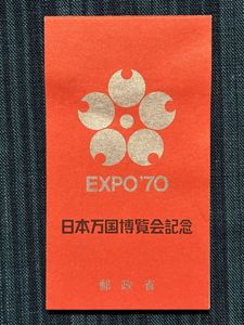 日本万国博覧会記念 1970 切手の値段と価格推移は？｜26件の売買データ