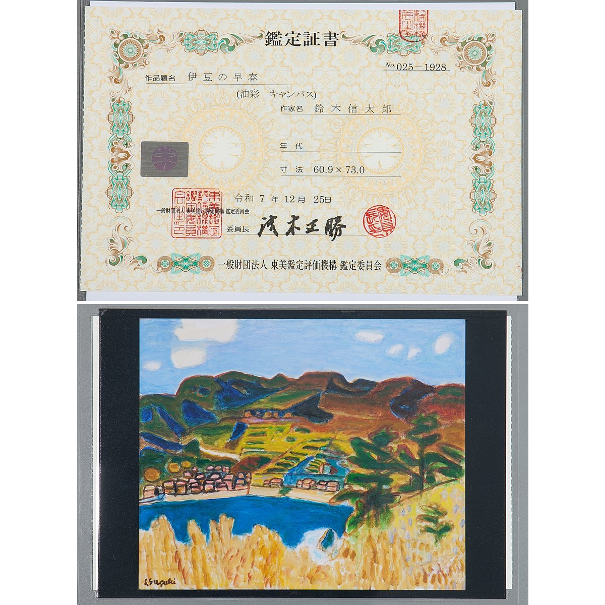 真作保証【1on1】鈴木信太郎 『伊豆の早春』 油彩 キャンバス 20号