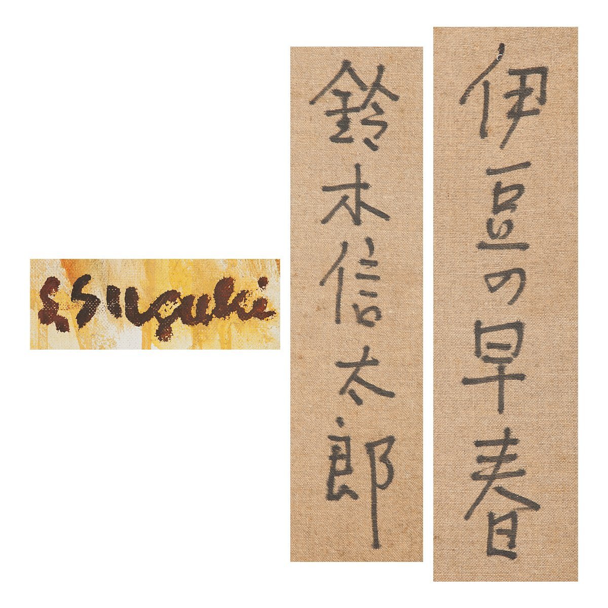 真作保証【1on1】鈴木信太郎 『伊豆の早春』 油彩 キャンバス 20号