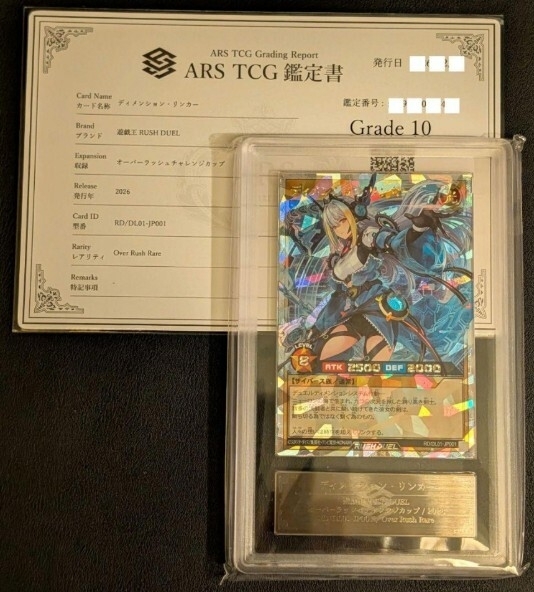 ARS鑑定 ARS10】ディメンション・リンカー オーバーラッシュレア 超