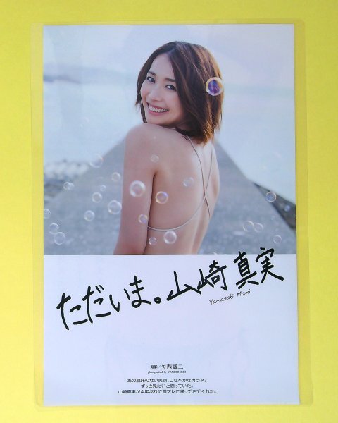 GB555 山崎真実 [ラミネート加工]週刊プレイボーイ 2015年◇切り抜き 8