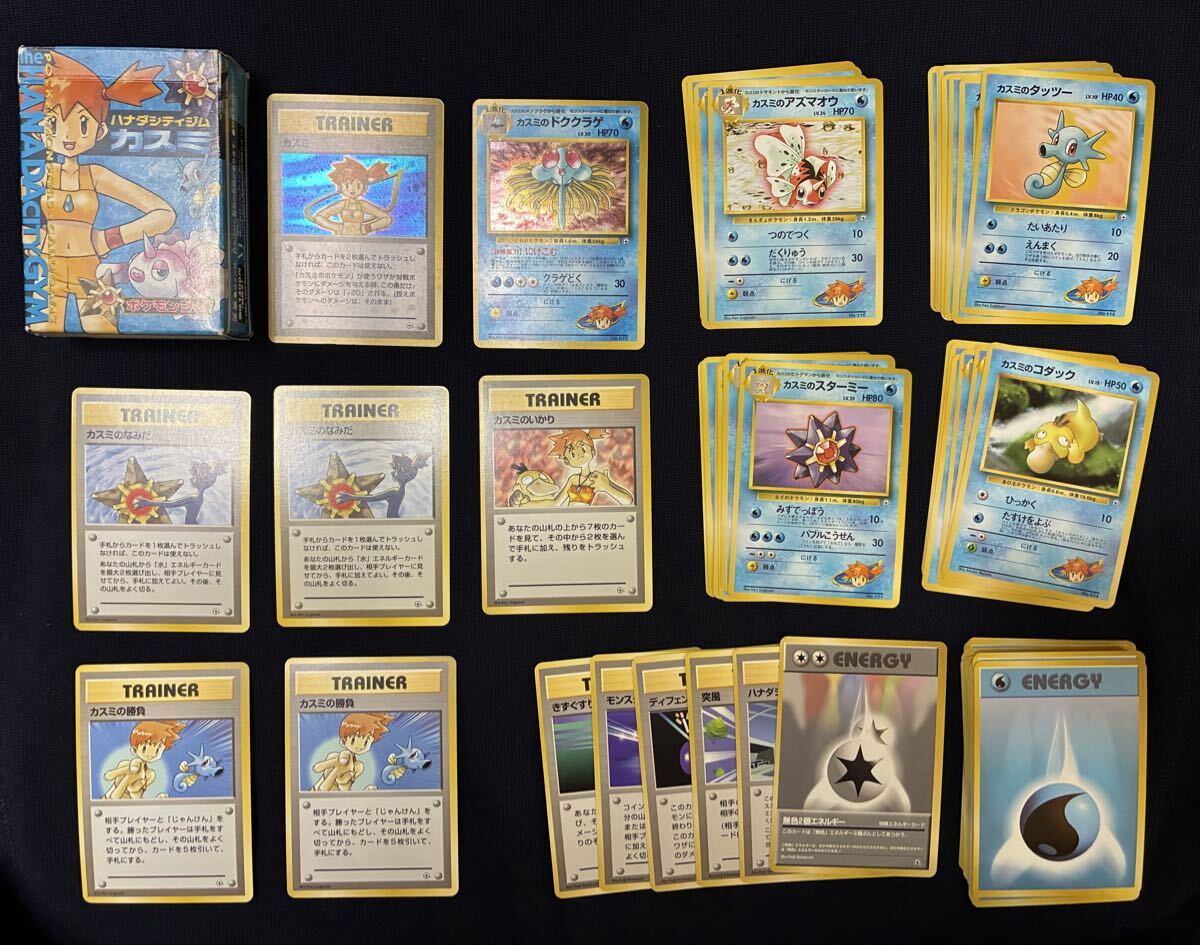 旧裏 初代 カスミデッキ カード全種類あり ポケモンカード