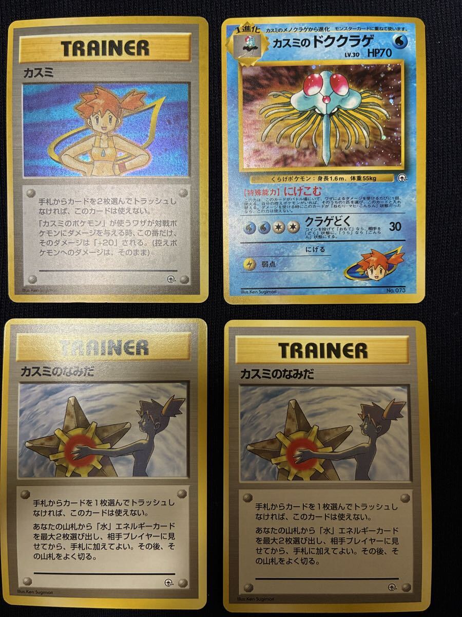 旧裏 初代 カスミデッキ カード全種類あり ポケモンカード