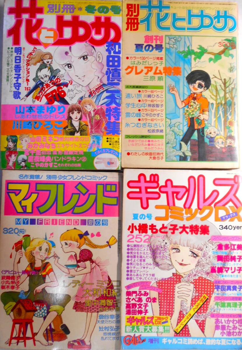 昔の雑誌☆別冊花とゆめ52/8創刊号,56/1,プチコミック他○7冊☆三原順