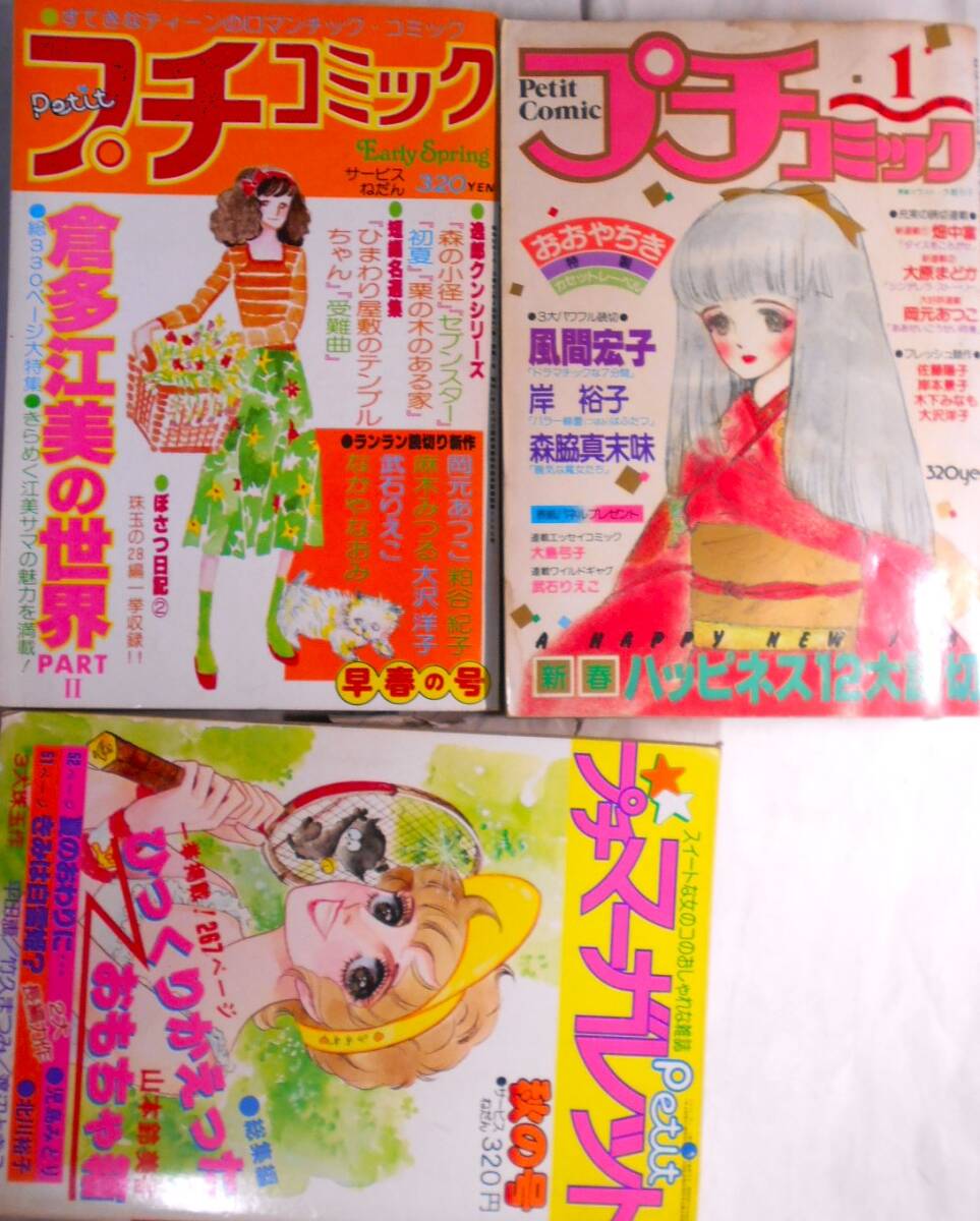昔の雑誌☆別冊花とゆめ52/8創刊号,56/1,プチコミック他○7冊☆三原順