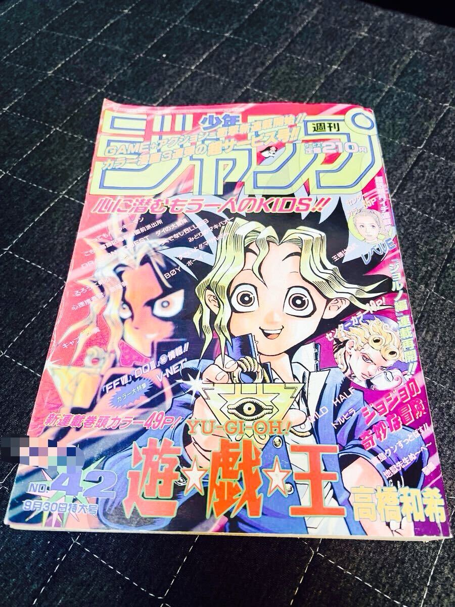 週刊少年ジャンプ 1996年 42号 集英社 遊戯王 新連載(少年ジャンプ