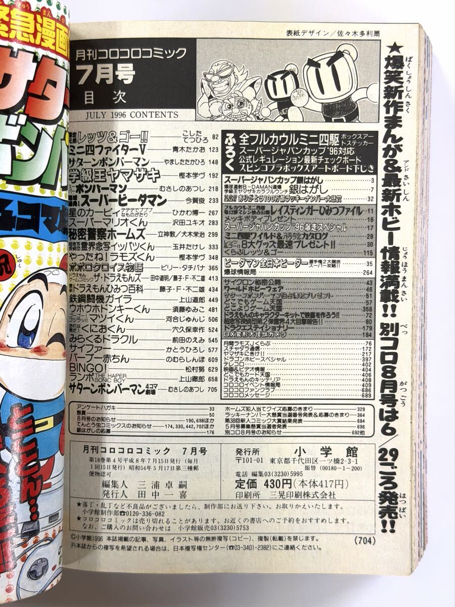 月刊 コロコロコミック 1996年 1月号 ドラクエ￼ ドラえもん ミニ四駆