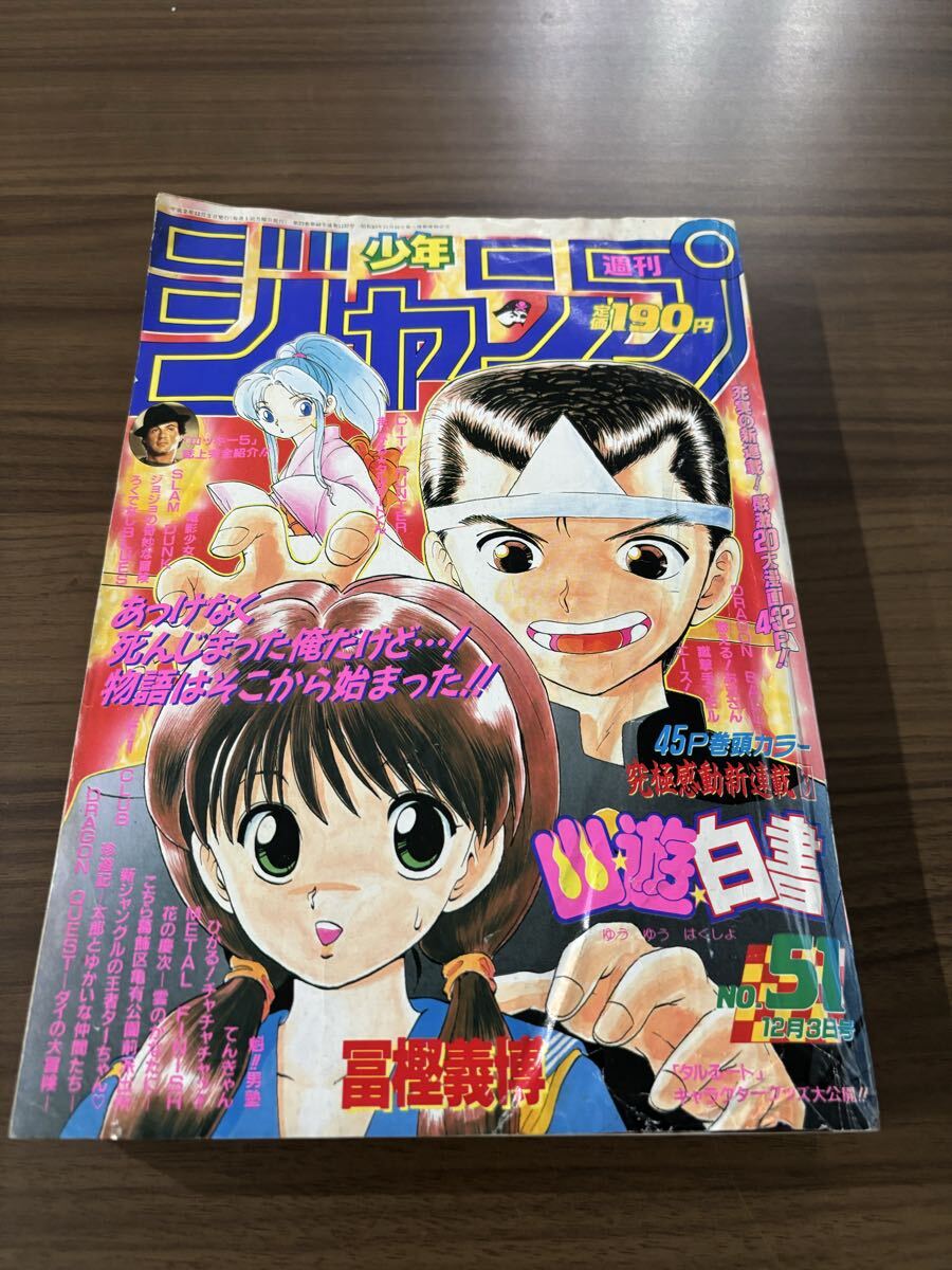 週刊少年ジャンプ 1990年 51号 幽遊白書 新連載号 冨樫義博(少年