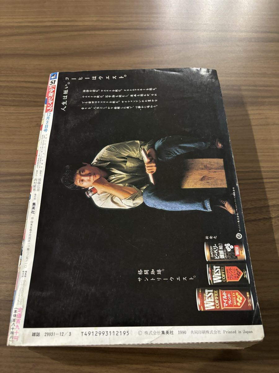 週刊少年ジャンプ 1990年 51号 幽遊白書 新連載号 冨樫義博(少年