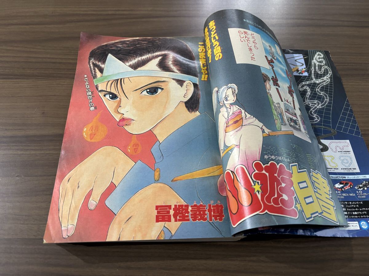 週刊少年ジャンプ 1990年 51号 幽遊白書 新連載号 冨樫義博(少年