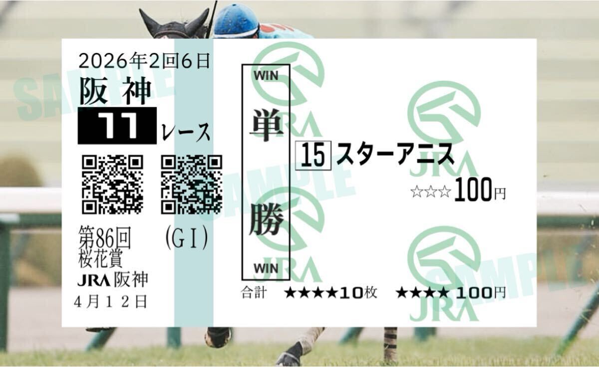 現地的中馬券】2026年第69回（GⅠ）桜花賞 スターアニス【記念単勝馬券