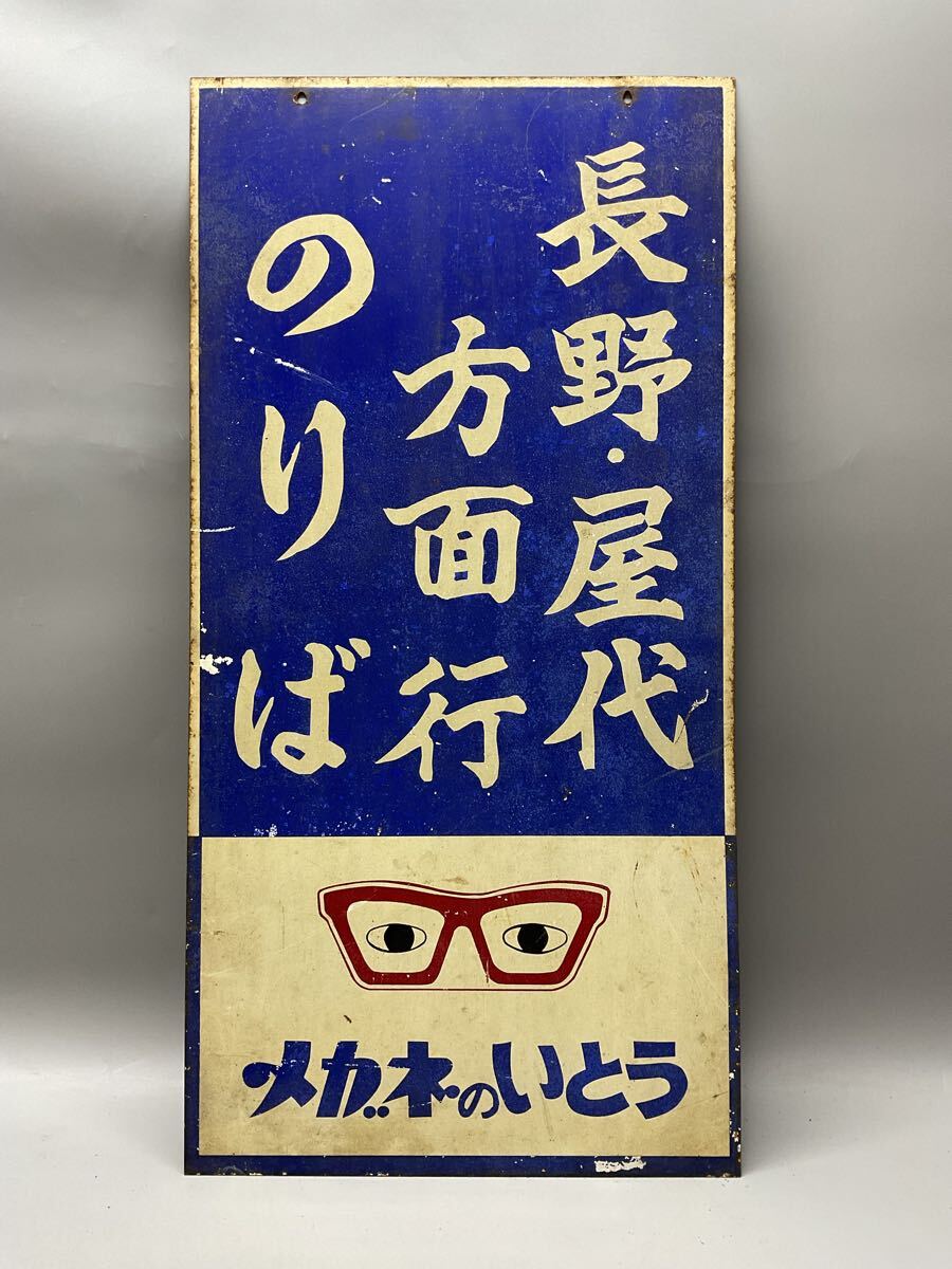 K ホーロー看板 広告 メガネのいとう 長野・屋代方面行のりば 両面