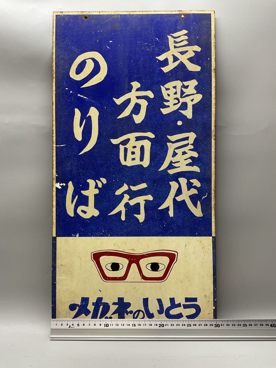 K ホーロー看板 広告 メガネのいとう 長野・屋代方面行のりば 両面