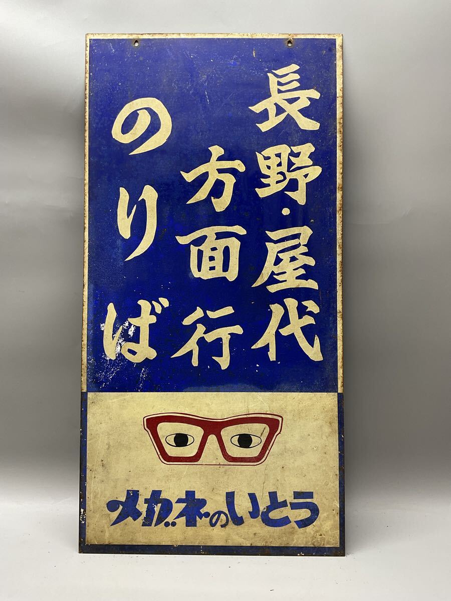 K ホーロー看板 広告 メガネのいとう 長野・屋代方面行のりば 両面