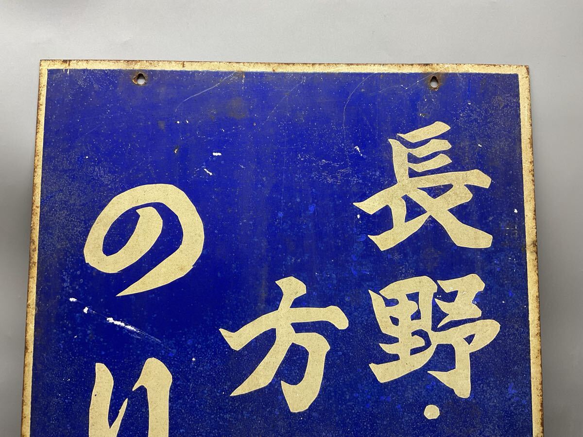 K ホーロー看板 広告 メガネのいとう 長野・屋代方面行のりば 両面