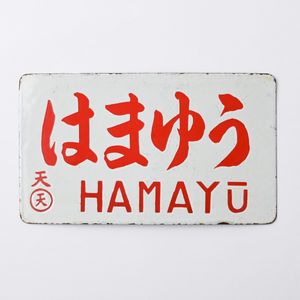 Yahoo!オークション(旧ヤフオク!)の行先板、サボの相場・価格を見る