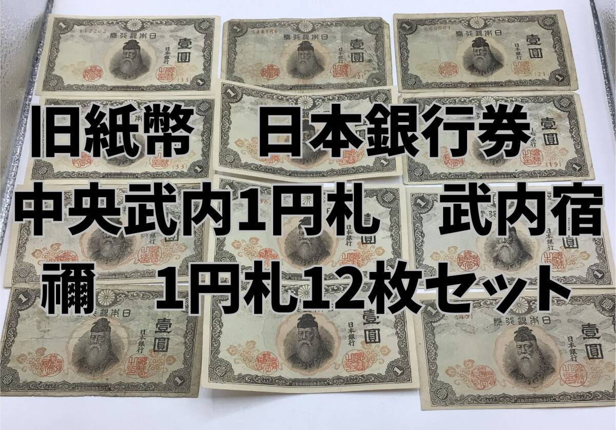 旧紙幣 武内宿禰1円札【未使用・希少】 武内宿禰1円札の値段と価格推移は？｜3件の売買データから武内宿禰1円