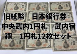 武内宿禰1円札の値段と価格推移は？｜3件の売買データから武内宿禰1円