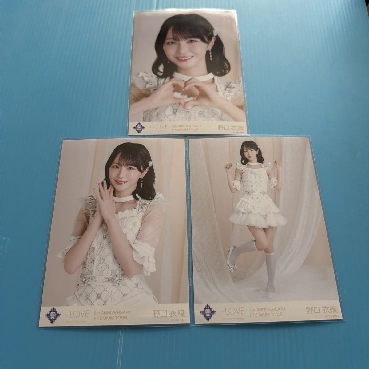 シ*エ様 =LOVE 8周年ツアー 生写真（アリーナツアー2025衣装②） 野口 LOVE イコラブ 8周年 アリーナツアー 2025衣装 ② 生写真 3種コンプ