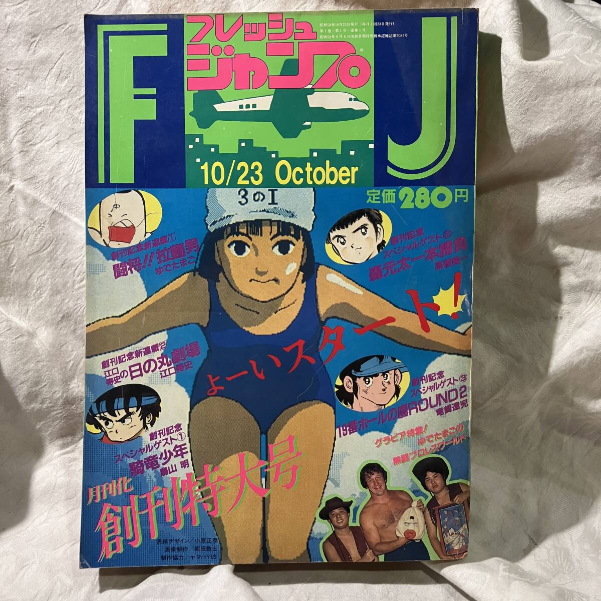 フレッシュジャンプ 創刊号 1983 10月号 鳥山明 江口寿史 髙橋陽一 轟
