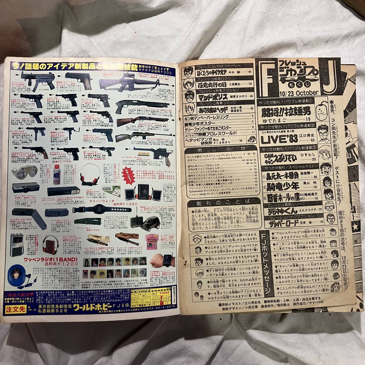 フレッシュジャンプ 創刊号 1983 10月号 鳥山明 江口寿史 髙橋陽一 轟